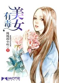 美女有毒 我满脸的脚气 美女有毒 我满脸的脚气