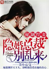 隐婚秘爱总裁欺人太甚 隐婚秘爱总裁欺人太甚