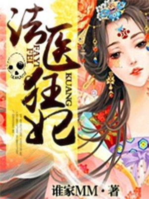 法医狂妃漫画免费观看 法医狂妃漫画免费观看