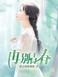 再见青春原唱是谁? 再见青春原唱是谁?