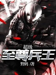 超级至尊兵王林杰 超级至尊兵王林杰
