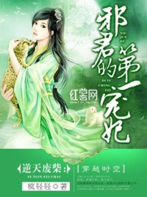 邪君第一宠妃免费版 邪君第一宠妃免费版