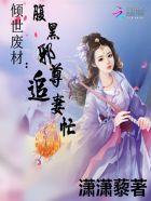 倾世废材腹黑邪尊追妻忙 倾世废材腹黑邪尊追妻忙