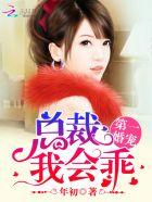 第一婚宠总裁我会乖免费 第一婚宠总裁我会乖免费