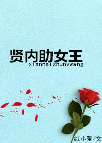 贤内助女王素贤结局 贤内助女王素贤结局