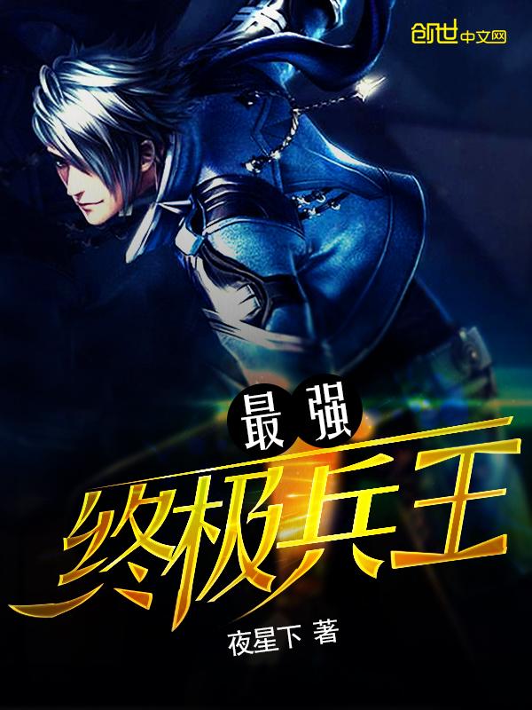 最强终级兵王 最强终级兵王
