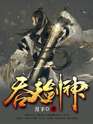 吞天剑神男主几个老婆 吞天剑神男主几个老婆