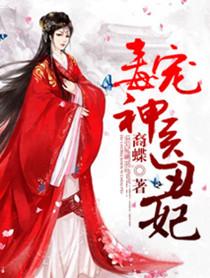 毒宠神医丑妃漫画 毒宠神医丑妃漫画