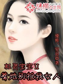 爹地别抢我妈咪白鹿 爹地别抢我妈咪白鹿