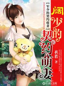 阔少溺宠妻容颜 阔少溺宠妻容颜