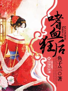 嗜血狂后全集 嗜血狂后全集