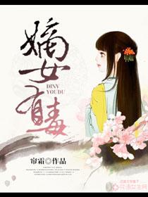 嫡女有毒短剧合集