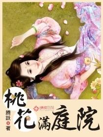 桃花满庭院姐妹cp 桃花满庭院姐妹cp