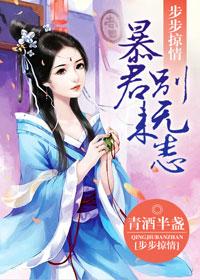 步步惊情 暴君别来无恙 步步惊情 暴君别来无恙