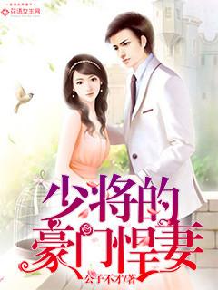 少将家的小悍夫全文免费 少将家的小悍夫全文免费