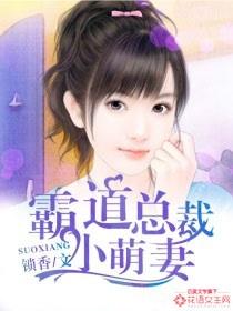 霸道总裁小萌妻漫画 霸道总裁小萌妻漫画