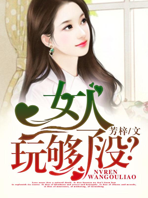女人玩够了没有免费阅读 女人玩够了没有免费阅读