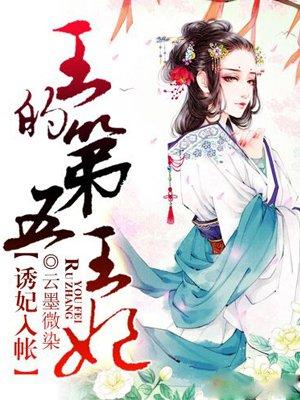 诱妃入帐王的第五王妃好看吗 诱妃入帐王的第五王妃好看吗