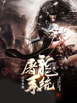 狂暴屠龙传奇 狂暴屠龙传奇