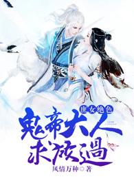 庶女绝色鬼帝大人求放过免费阅读最新章节 庶女绝色鬼帝大人求放过免费阅读最新章节