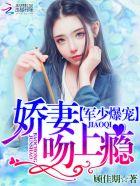 帝少爆宠娇妻霸上瘾完结了吗 帝少爆宠娇妻霸上瘾完结了吗