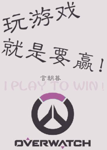 玩游戏就是要赢 番外 玩游戏就是要赢 番外