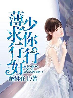 薄少求你行行好 薄少求你行行好