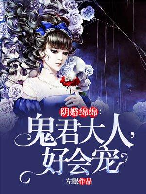 阴婚鬼王大人求放过 阴婚鬼王大人求放过