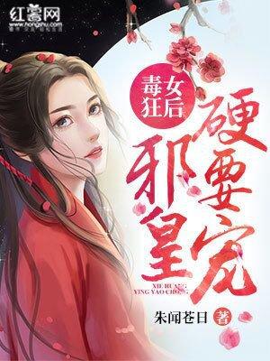 毒女狂妃漫画全集免费阅读 毒女狂妃漫画全集免费阅读