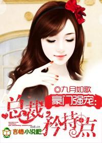 总裁请矜持全文免费 总裁请矜持全文免费