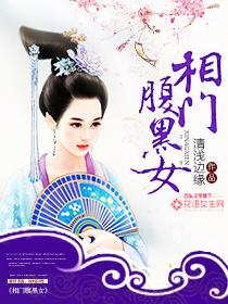 相门腹黑女txt 相门腹黑女txt