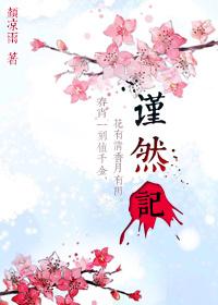 谨然记主要讲了什么 谨然记主要讲了什么