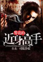 警花档案百科 警花档案百科