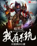 穿越暗黑者之系统 穿越暗黑者之系统