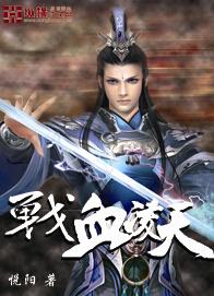 战血凌天姬风 战血凌天姬风