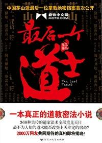 最后一个道士大结局 最后一个道士大结局