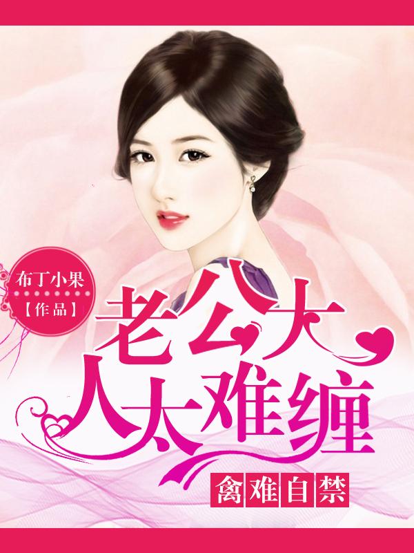 老公大人太也蛮