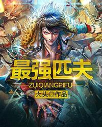 最强匹夫TXT 最强匹夫TXT