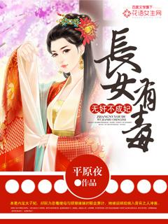长女有毒无不成妃免费阅读 长女有毒无不成妃免费阅读