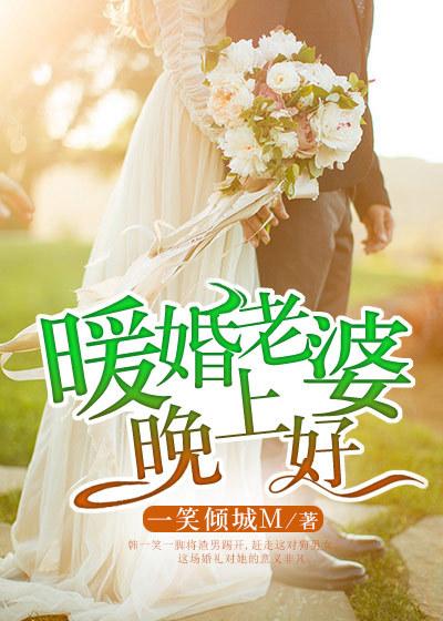 暖婚老婆晚上好短剧大结局 暖婚老婆晚上好短剧大结局