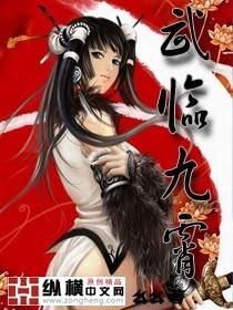 武临九霄免费阅读全部 武临九霄免费阅读全部