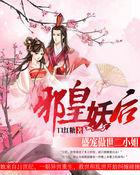 邪皇盛宠小妃要上天 邪皇盛宠小妃要上天