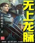 无上龙脉全文阅读 无上龙脉全文阅读