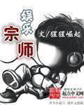 穿越娱乐宗师 穿越娱乐宗师