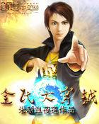 全民大穿越时代 全民大穿越时代