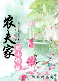 农夫家的小娇娘资源 农夫家的小娇娘资源