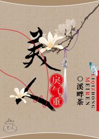 美人戾气重好看嘛 美人戾气重好看嘛