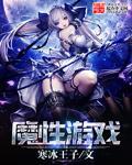 魔性好玩的游戏 魔性好玩的游戏