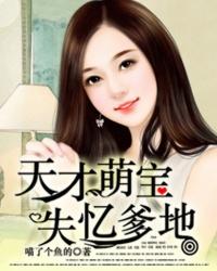 天才萌宝失忆爹地免费阅读 天才萌宝失忆爹地免费阅读