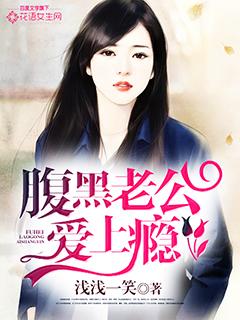 腹黑老公爱上我吃定小甜妻 腹黑老公爱上我吃定小甜妻